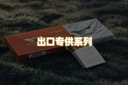 出口专供系列